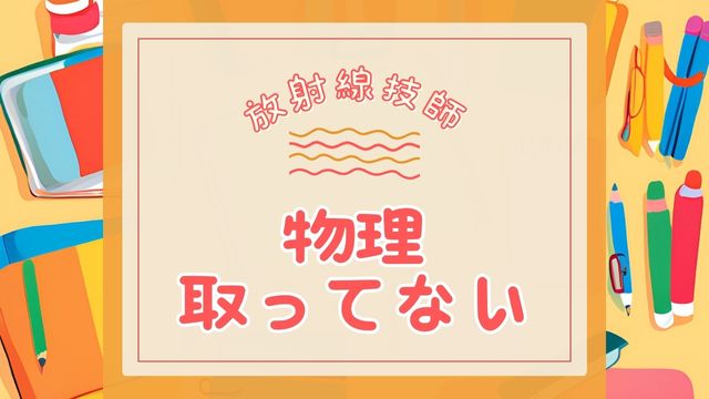 アイキャッチ 放射線技師 物理を取ってないa