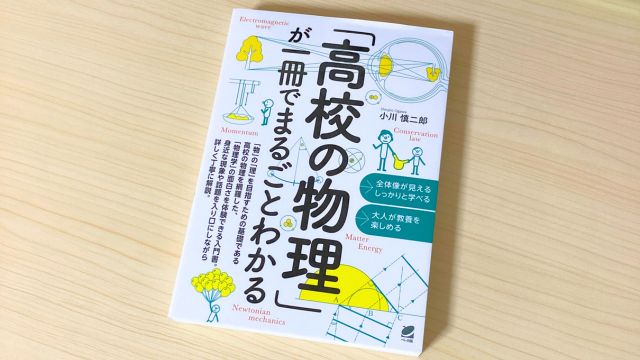 高校の物理が一冊でまるごとわかる_の書籍