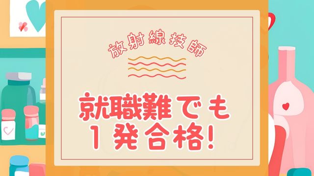 アイキャッチ 放射線技師 就職できない