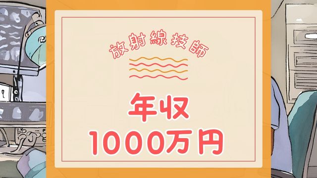 アイキャッチ 放射線技師 年収1000万円