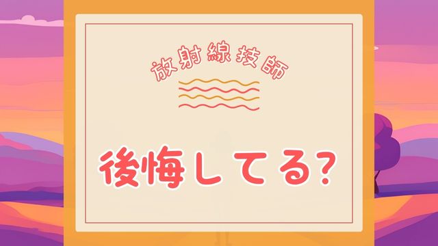 アイキャッチ 放射線技師 後悔