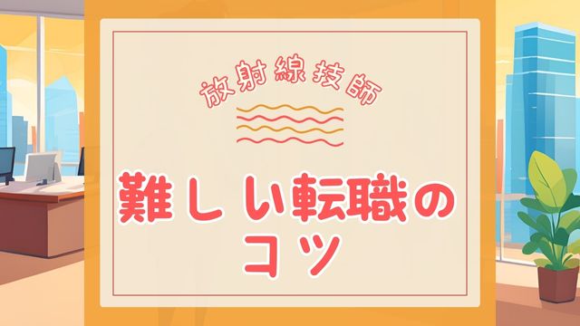 アイキャッチ 放射線技師 転職 難しい