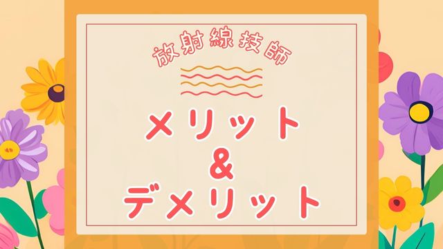 アイキャッチ 放射線技師のメリットデメリット