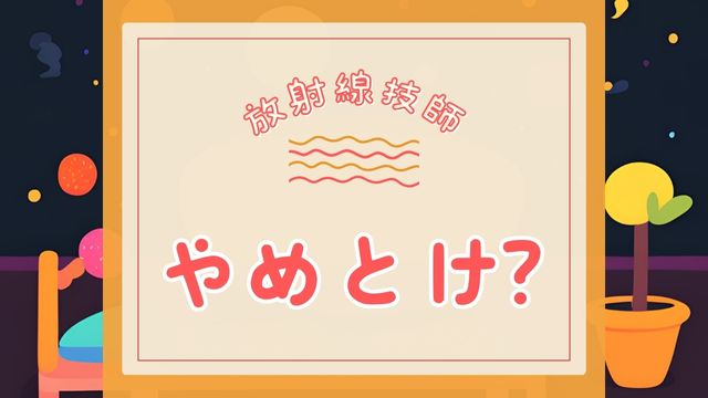 アイキャッチ 放射線技師はやめとけ