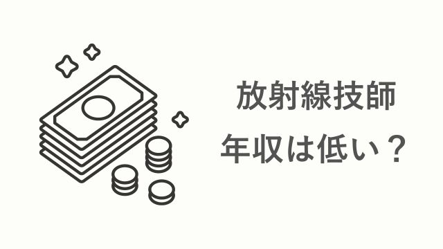 アイキャッチ 放射線技師の年収は低いb