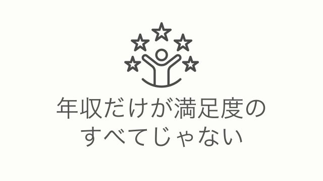 見出しアイキャッチ画像 年収だけが放射線技師の満足度のすべてじゃない